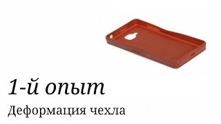 Уменьшить растянутый силиконовый чехол. Первый опыт.