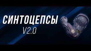 Синтоцепсы - лучший экзот для ПВП | Destiny 2