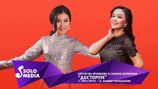 Айтурган Эрмекова & Самара Каримова - Досторум / Жаны 2019