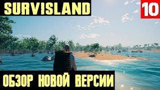 Survisland – обзор экспериментальной версии 0.7.1.3 Вроде и новшества есть, а по сути тоже самое #10
