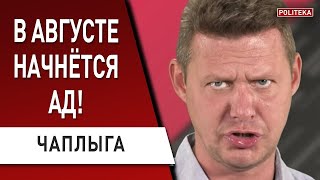 Об этом боятся говорить! РФ и США осенью начнут… Херсон: путин потеряет всё, Зеленский… ЧАПЛЫГА
