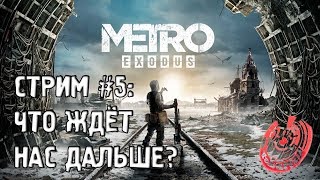 ДОЛИНА! БРАТЬЯ ЛЕСА! METRO EXODUS. СТРИМ У ЯБУРЯНА!