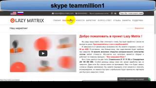 Lazy matrix  -  Зароботок в интернете без вложений