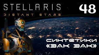 Stellaris Distant Stars №48: Продолжаем войну с грибочками (думаем планы на будущее)