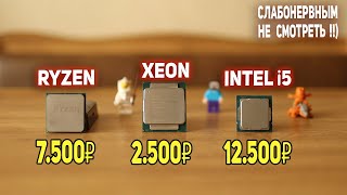 Старый КСЕОН наказывает современный Ryzen и Intel !!