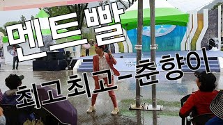 190922 남자홍진영 / 멘트  춘향이 - 최고최고 바니걸스 (5일장박람회)