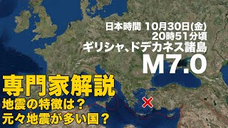 専門家解説/地中海 ギリシャでM7.0の地震