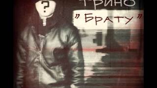 Трино - Скит (Демо)