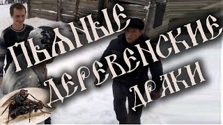 Пьяные драки в деревне