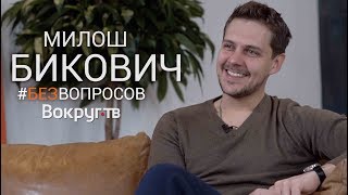 Балканский Рубеж, Отель Элеон, Михалков, Сербия-Россия | Милош БИКОВИЧ интервью БЕЗВОПРОСОВ