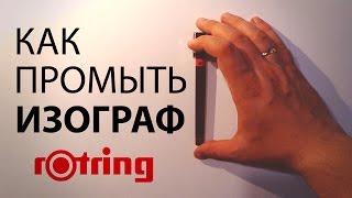 Как промыть изограф компании Rotring. Клуб Рисования.