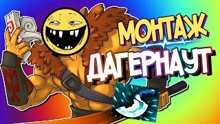 ДАГЕРНАУТ МОНТАЖ | Дота 2