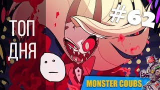 ЛУЧШИЕ ПРИКОЛЫ ДНЯ 2018 ОКТЯБРЬ #62 [Monster Coubs] ПРИКОЛЫ | VINE | COUB | КУБЫ | КОУБ | CUBE