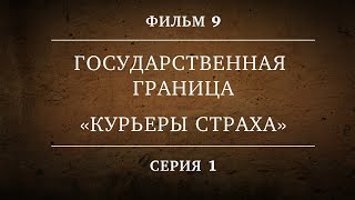 ГОСУДАРСТВЕННАЯ ГРАНИЦА | ФИЛЬМ 9 | КУРЬЕРЫ СТРАХА | 1 СЕРИЯ