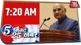 देश-दुनिया की 25 बड़ी खबरें फटाफट | 5 Minute 25 khabar | Jan 31, 2020