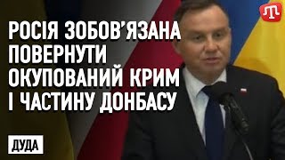 Росія зобов’язана повернути окупований Крим і частину Донбасу – Анджей Дуда