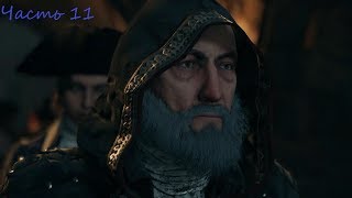 Прохождение Assassin’s Creed Unity (Единство) Без Комментариев — Часть 11: Пророк