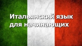 Итальянский язык Урок 3