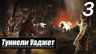 Прохождение Strange Brigade — Часть 3: Туннели Уаджет