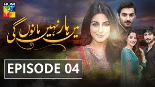 Main Haar Nahin Manoun Gi Episode #04 HUM TV Drama 02 July 2018