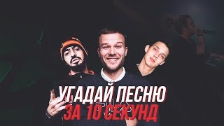 УГАДАЙ ПЕСНЮ за 10 СЕКУНД | Макс Корж, ЛСП, Miyagi, T-Fest