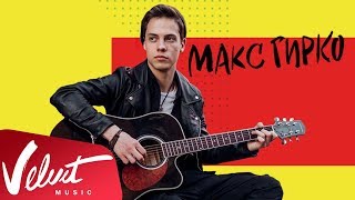 Макс Гирко – «Сам по себе» (LiveFest: URBAN)