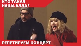 НАША АЛЛА // Серебренников про концерт