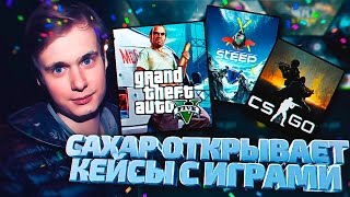 САХАР ОТКРЫВАЕТ КЕЙСЫ С ИГРАМИ! (CS:GO)