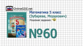 Задание № 60 - Математика 5 класс (Зубарева, Мордкович)