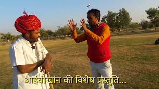 देशी कोमेडी, देखकर हंसी नहीं रोक पाएंगे... आईबीखांन