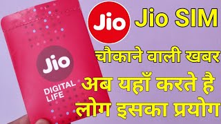 Jio Sim के Use को लेकर बडी खबर लोग इसीलिए करते है अब जियो सिम का प्रयोग |Jio News Today