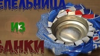 ПЕПЕЛЬНИЦА ИЗ БАНКИ COCA-COLA
