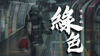 绿色-陈雪凝（指弹吉他谱）Guitar Finger Style Sheet Music