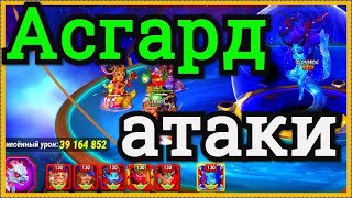 Хроники Хаоса Асгард атаки на босса 125 130 140 уровня, 39 миллионов урона по боссу 140 уровня