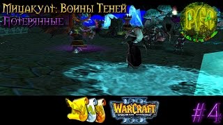 [WMM for PGC #4] Warcraft 3 Мицакулт: Воины Теней прохождение. Потерянные [#4]