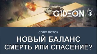 Стрим: Тест нового баланса! Смерть или спасение игры?