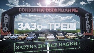 Заруба на все бабки: ЗАЗо-ТРЕШ. Гонка 333км.
