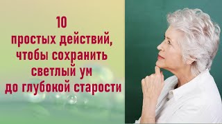 10 простых действий, чтобы сохранить светлый ум до глубокой старости