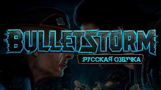 Прохождение Bulletstorm: Full Clip Edition (Полностью на русском) Часть 1