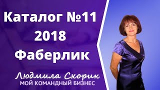 Каталог №11 2018 от Фаберлик   полная версия