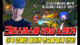 케스파컵 2연승 위해 맹연습중인 페이커! 더욱 강해졌다!