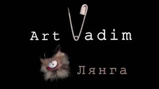Лянга. Что такое лянга? Как сделать лянгу?