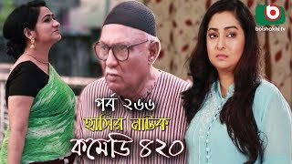 দম ফাটানো হাসির নাটক - Comedy 420 | EP - 266 | Mir Sabbir, Ahona, Siddik, Chitrolekha Guho, Alvi