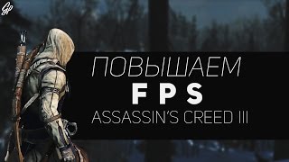 Туториал: Как повысить FPS в Assassin's Creed III?
