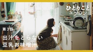 【料理ドラマ】『ひとりごとエプロン』第3話：休日の朝ごはん。だしを取らない、豆乳お味噌汁　パン/コーヒー/レシピ/音楽