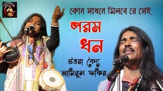 কোন সাধনে মিলবে রে সেই পরম ধন || বল্লভগীতি || উত্তরা বৈদ্য ও আমিরুল ফকির