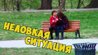 ОЧЕНЬ НЕЛОВКАЯ СИТУАЦИЯ \ЖЕСТКИЙ РОЗЫГРЫШ \ VERY AWKWARD SITUATION Prank EVG