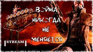 Fallout: New Vegas - ПРОДОЛЖАЕМ!!! #2 (18+) - Ламповый Стрим - (x3470+1060 6Gb)