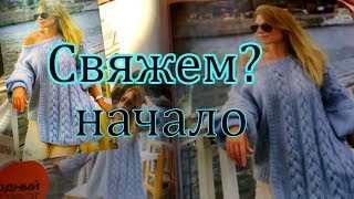 Джемпер спицами по идее Светланы Волкодав Мираж Начало