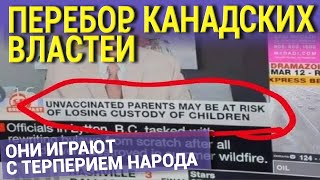 ПЕРЕБОР КАНАДСКИХ ВЛАСТЕЙ. ОНИ ИГРАЮТ С ТЕРПЕРИЕМ НАРОДА